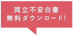 両立不安白書無料ダウンロード!