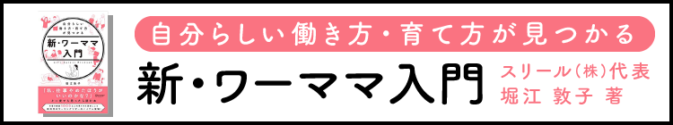 新・ワーママ入門