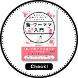 新・ワーママ入門