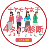 モヤモヤ女子4タイプ診断