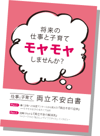 両立不安白書ダウンロード