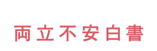 両立不安白書