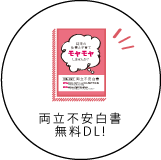 両立不安白書の無料ダウンロード！