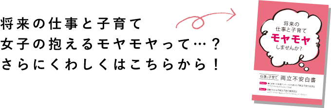 将来の仕事と子育て女子の抱えるモヤモヤって…？さらにくわしくはこちらから！