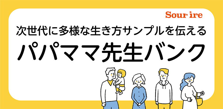 パパママ先生バンク