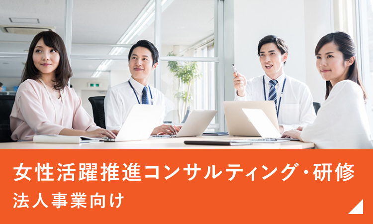 女性活躍推進コンサルティング・研修