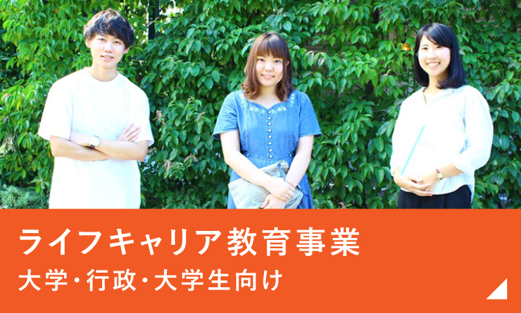 キャリア教育支援