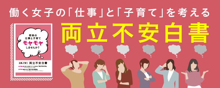 両立不安白書