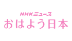 おはよう日本