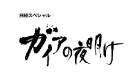 ガイアの夜明け