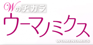 Wのチカラ ウーマノミクス|BSジャパン