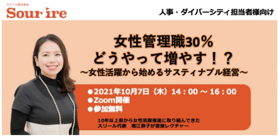 女性管理職30％どうやって増やす！？ 〜女性活躍から始めるサスティナブル経営〜