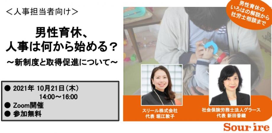 男性育休、人事は何から始める? 〜新制度と取得促進について〜 10月21日(木)開催