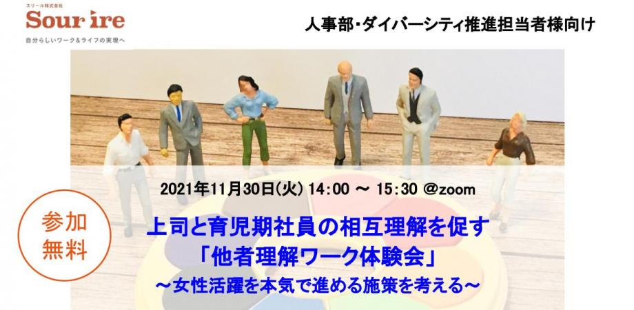 11/30(火)開催! 上司と育児期社員の相互理解を促す 「他者理解ワーク体験会」~女性活躍を本気で進める施策を考える~