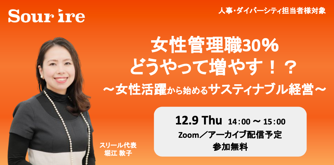 女性管理職30%どうやって増やす？〜女性活躍から始めるサスティナブル経営〜