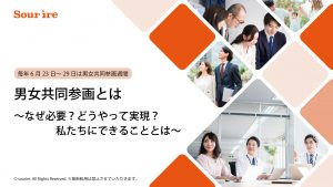 男女共同参画とは?