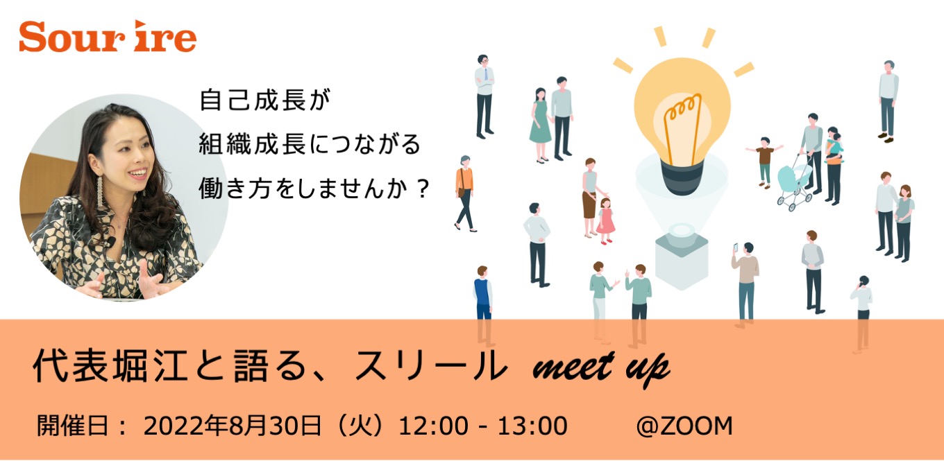 代表堀江と語る、スリールミートアップ