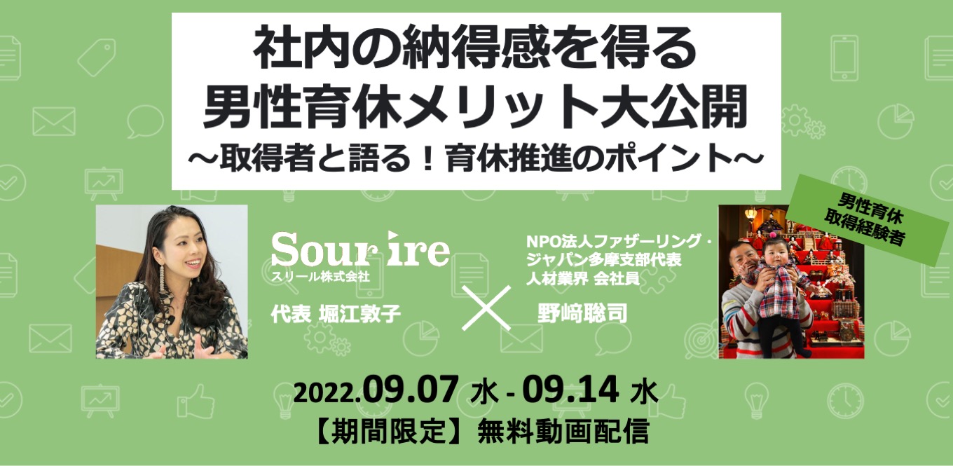 【アンコール配信】社内の納得感を得る男性育休メリット大公開 〜取得者と語る!育休推進のポイント〜