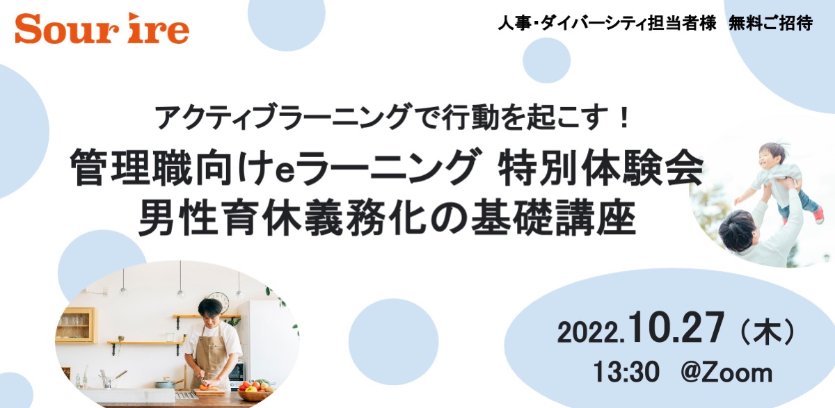 アクティブラーニングで行動を起こす管理職向けeラーニング 特別体験会 男性育休義務化の基礎講座