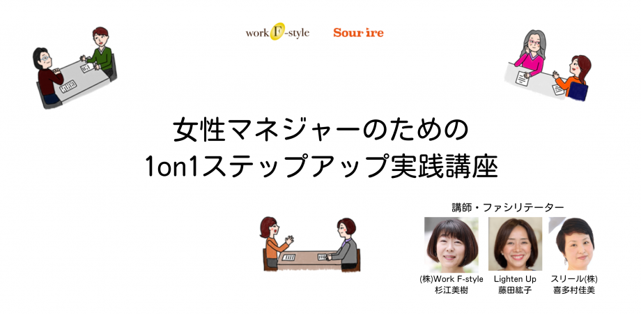 女性マネジャーのための1on1ステップアップ講座
