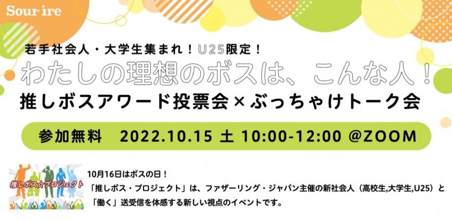 わたしの理想のボスは、こんな人! オンラインイベント