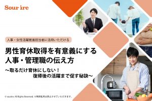男性育休取得を有意義にする人事・管理職の伝え方
