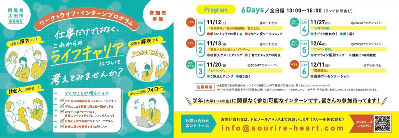 群馬県太田市 ワーク&ライフ・インターン・プログラム