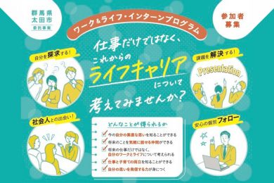 群馬県太田市 ワーク&ライフ・インターン・プログラム