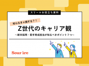 無料DL資料【スリール】Z世代のキャリア観~新卒採用・若手育成担当が知るべきポイント7つ〜
