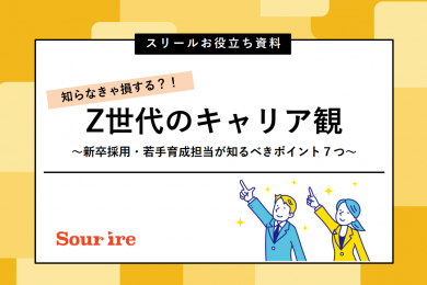 知らなきゃ損する...⁈ Z世代のキャリア観 ~新卒採用・若手育成担当が知るべきポイント7つ〜