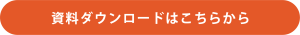 資料ダウンロードはこちらから