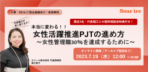 女性活躍推進PJTの進め方~女性管理職30%を達成するために~(アーカイブあり)