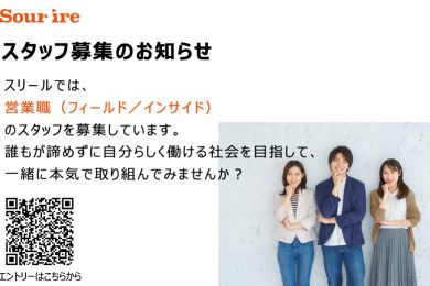 営業職 スリールスタッフ募集のお知らせ