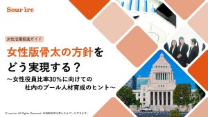 女性版骨太の方針を
どう実現する?~女性役員比率30%に向けての社内のプール人材育成のヒント~