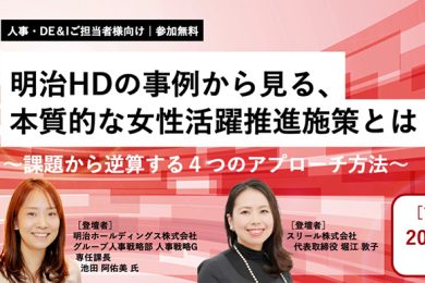 明治HDの事例から見る、本質的な女性活躍推進施策とは ~課題から逆算する4つのアプローチ方法~