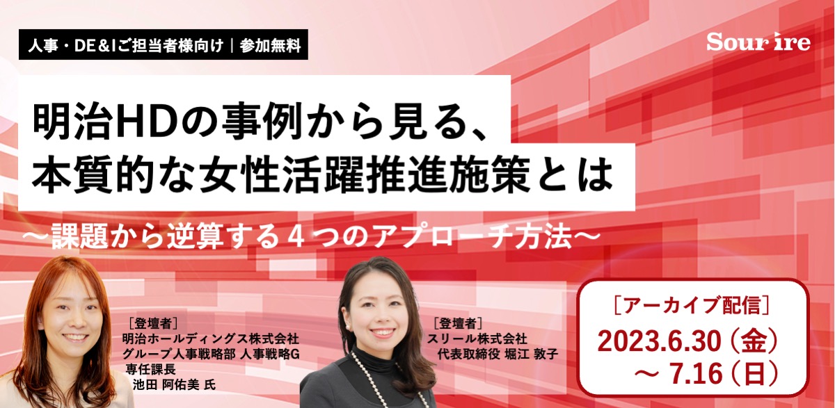 明治HDの事例から見る、本質的な女性活躍推進施策とは ～課題から逆算する4つのアプローチ方法～