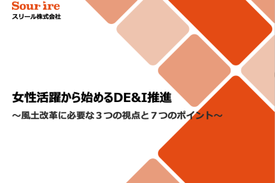 女性活躍から始めるDE&I推進ダウンロード資料