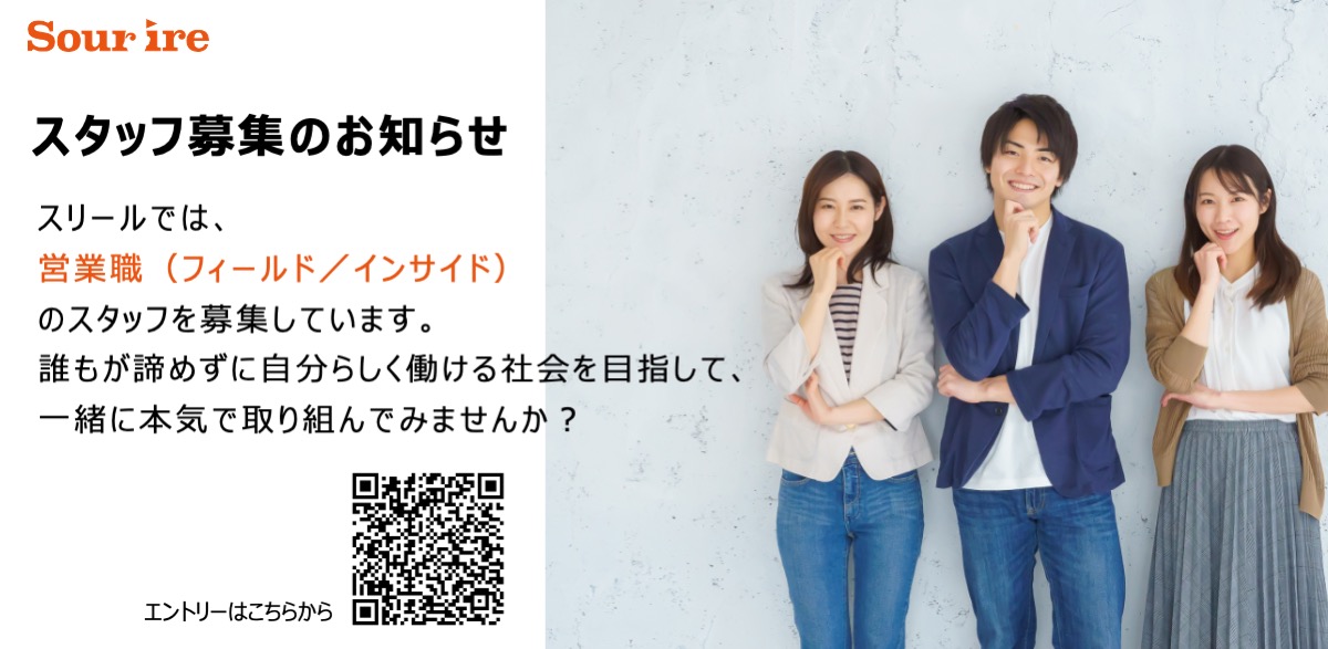 営業職 スリールスタッフ募集のお知らせ