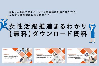 女性活躍推進まるわかり無料お役立ちダウンロード資料