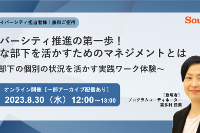 多様な部下を活かすためのマネジメントとは ~部下の個別の状況を活かす実践ワーク体験~