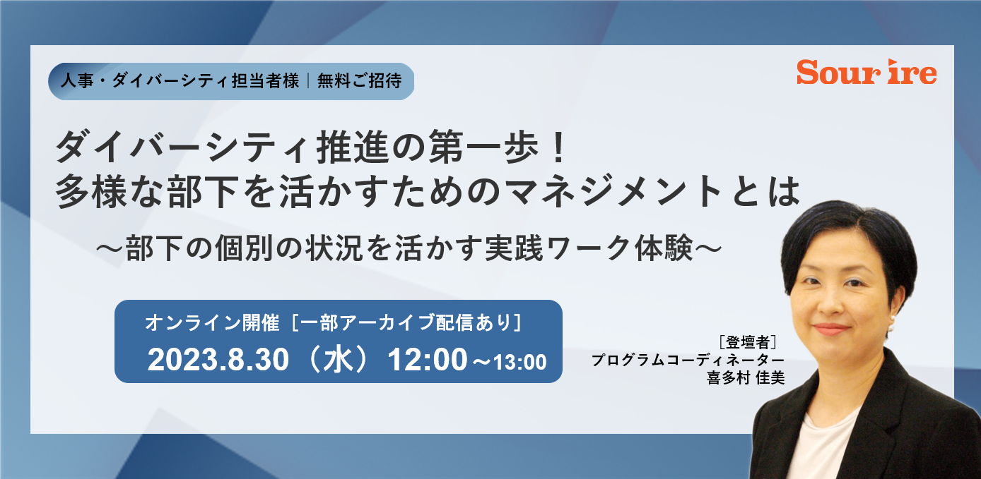 多様な部下を活かすためのマネジメントとは ～部下の個別の状況を活かす実践ワーク体験～