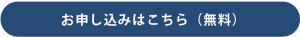 お申し込みはこちら(無料)
