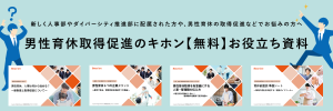 男性育休取得促進のキホン資料セット