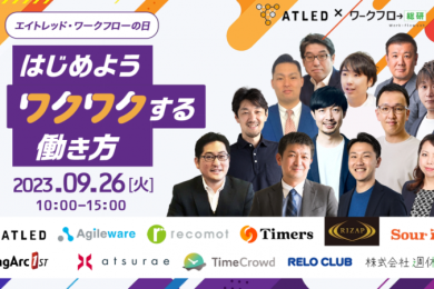 ワクワクする働き方カンファレンス