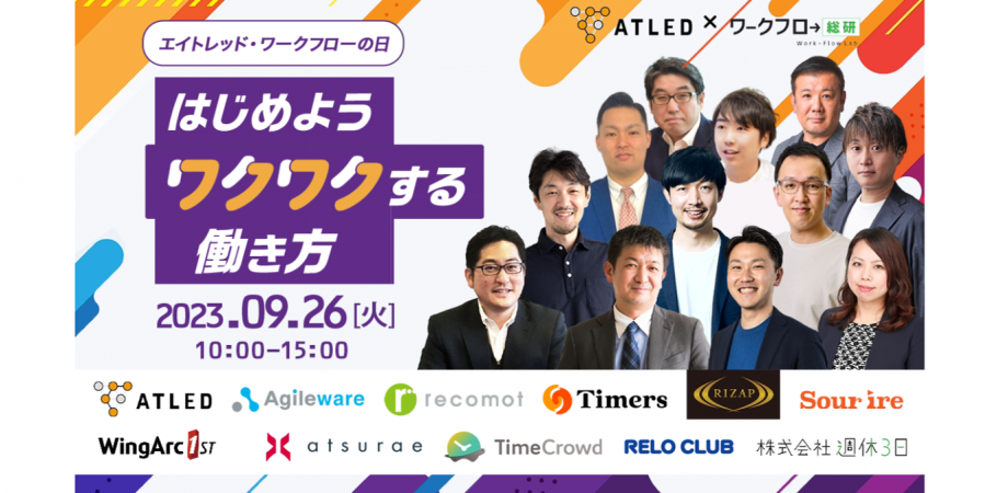 ワクワクする働き方カンファレンス