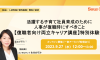 最初が肝心！活躍する子育て社員育成のために復職時にすべきこと【復職者向け両立キャリア講座】特別体験会