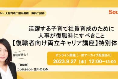 最初が肝心!活躍する子育て社員育成のために復職時にすべきこと【復職者向け両立キャリア講座】特別体験会