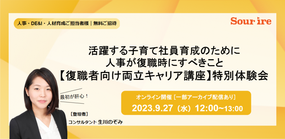 最初が肝心!活躍する子育て社員育成のために復職時にすべきこと【復職者向け両立キャリア講座】特別体験会