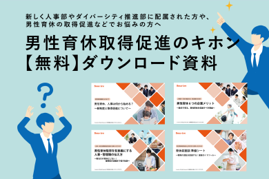 男性育休取得促進のキホン資料セット