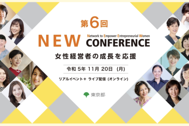 第6回 NEWCONFERENCE